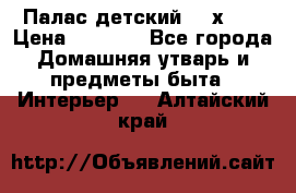 Палас детский 1,6х2,3 › Цена ­ 3 500 - Все города Домашняя утварь и предметы быта » Интерьер   . Алтайский край